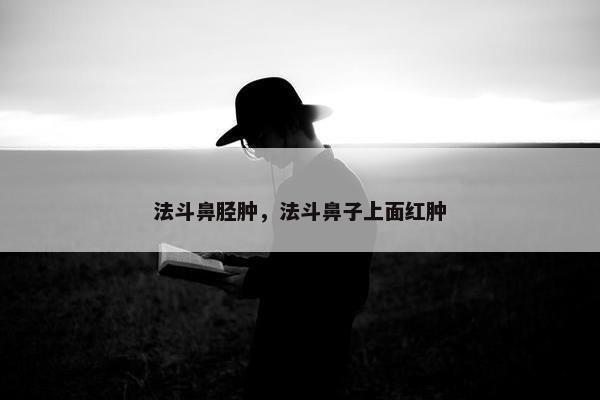法斗鼻胫肿，法斗鼻子上面红肿