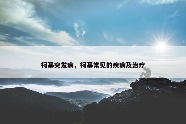 柯基突发病，柯基常见的疾病及治疗