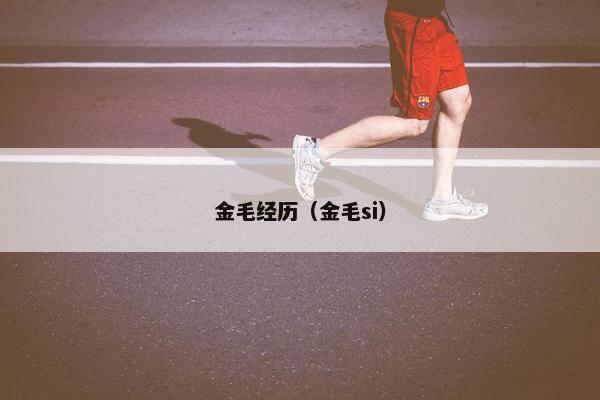 金毛经历（金毛si）