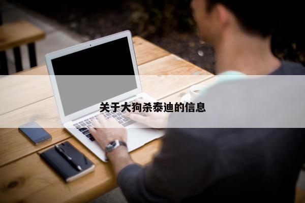 关于大狗杀泰迪的信息