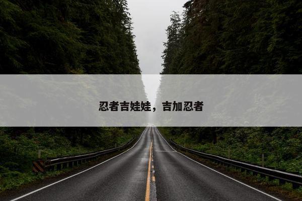 忍者吉娃娃，吉加忍者