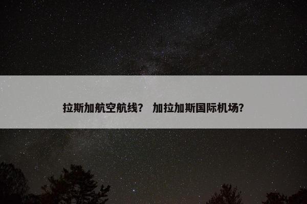 拉斯加航空航线？ 加拉加斯国际机场？
