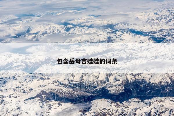 包含岳母吉娃娃的词条