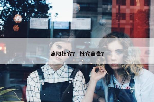 高阳杜宾？ 杜宾高贵？