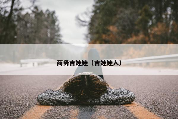 商务吉娃娃（吉娃娃人）