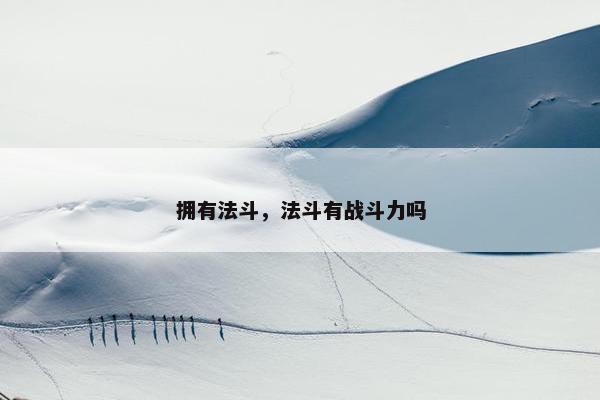 拥有法斗，法斗有战斗力吗