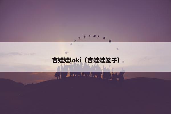 吉娃娃loki（吉娃娃笼子）