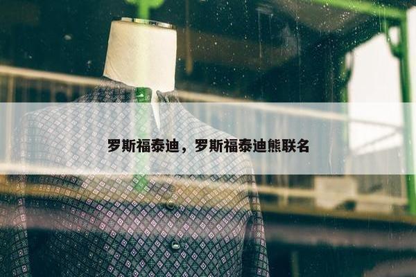 罗斯福泰迪，罗斯福泰迪熊联名