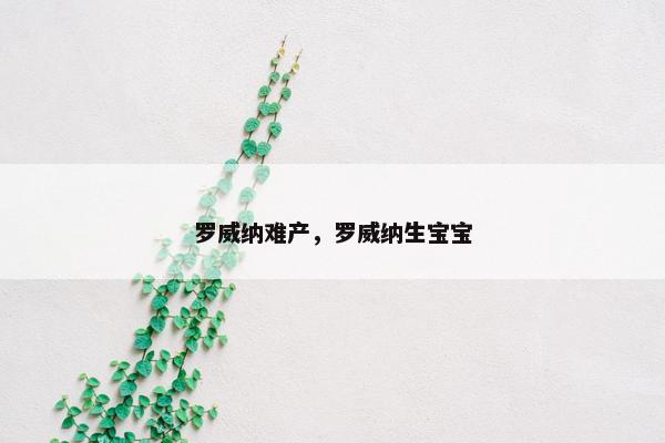 罗威纳难产，罗威纳生宝宝