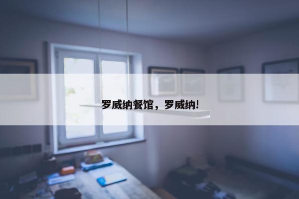 罗威纳餐馆，罗威纳!