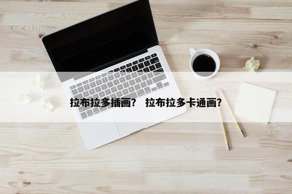 拉布拉多插画？ 拉布拉多卡通画？