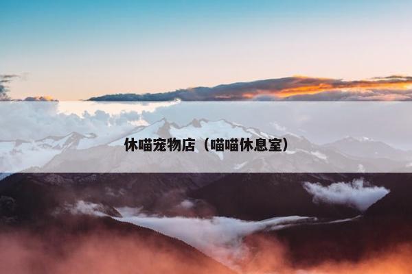 休喵宠物店（喵喵休息室）