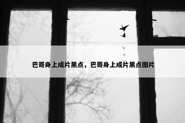 巴哥身上成片黑点，巴哥身上成片黑点图片
