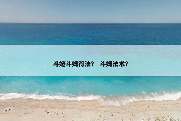 斗姥斗姆符法？ 斗姆法术？