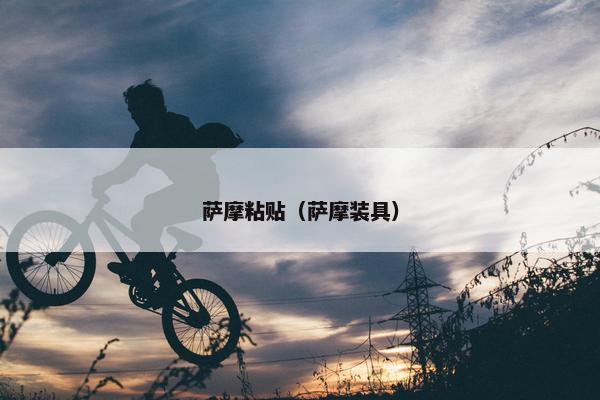 萨摩粘贴（萨摩装具）