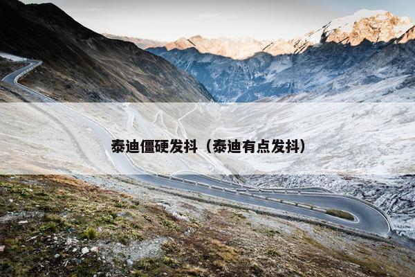 泰迪僵硬发抖（泰迪有点发抖）