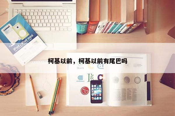 柯基以前，柯基以前有尾巴吗