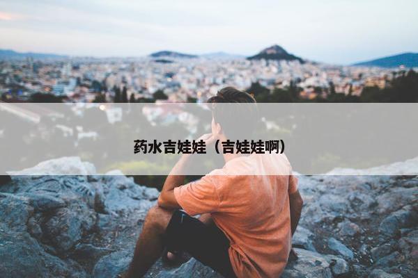 药水吉娃娃（吉娃娃啊）