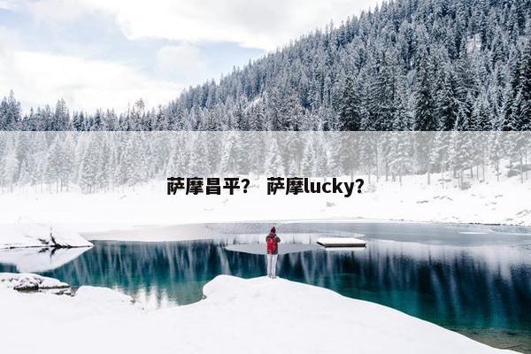 萨摩昌平？ 萨摩lucky？