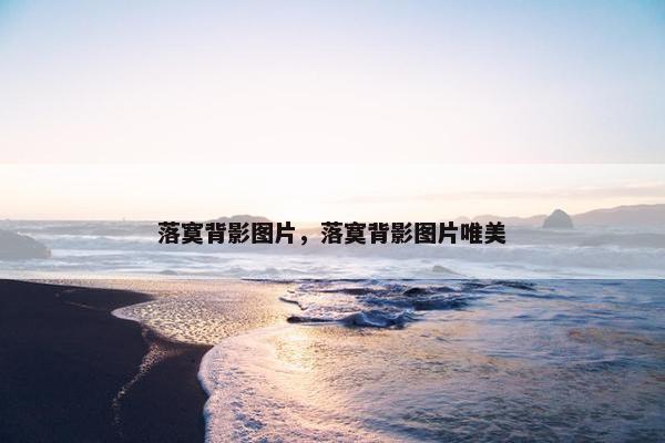 落寞背影图片，落寞背影图片唯美