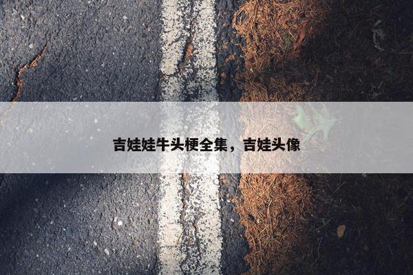 吉娃娃牛头梗全集，吉娃头像