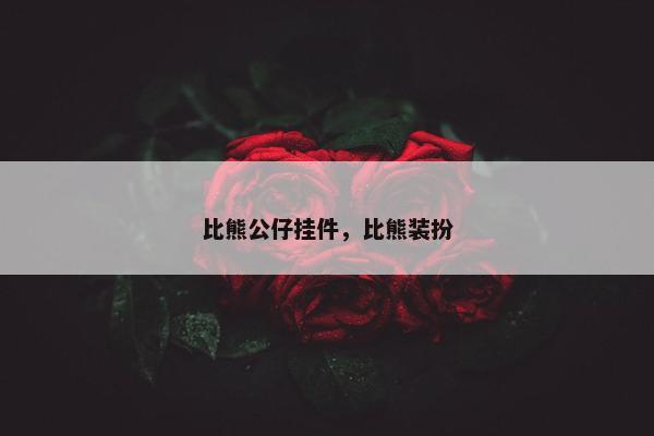 比熊公仔挂件，比熊装扮