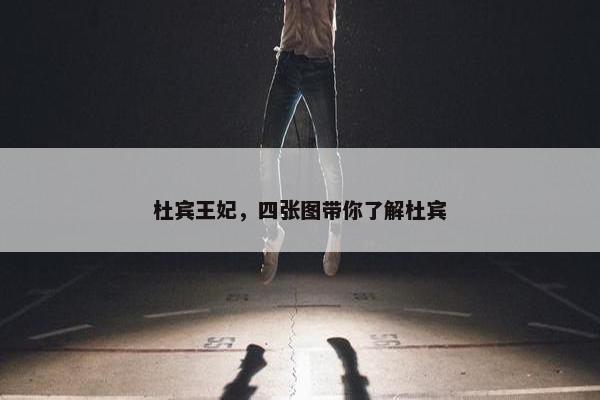杜宾王妃，四张图带你了解杜宾