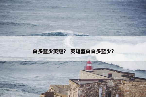 白多蓝少英短？ 英短蓝白白多蓝少？
