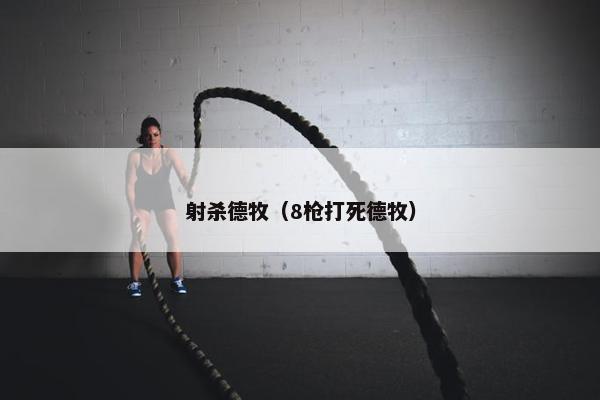 射杀德牧（8枪打死德牧）