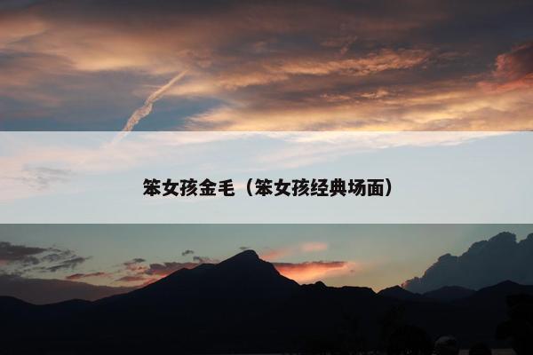 笨女孩金毛（笨女孩经典场面）