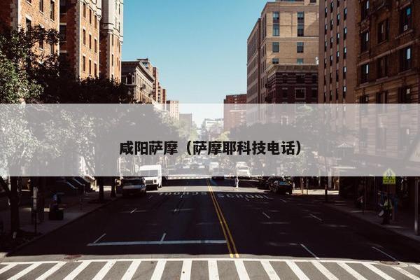 咸阳萨摩（萨摩耶科技电话）
