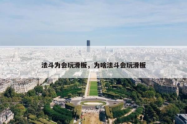 法斗为会玩滑板，为啥法斗会玩滑板