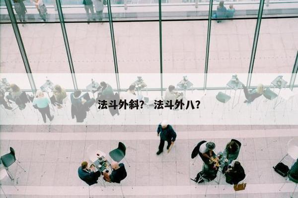 法斗外斜？ 法斗外八？
