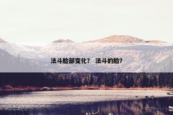法斗脸部变化？ 法斗的脸？