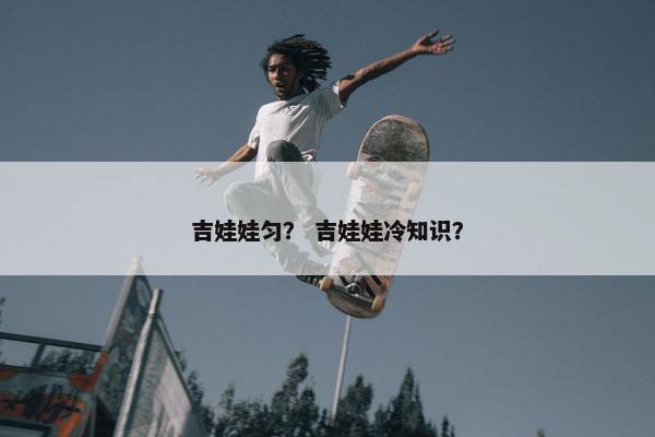 吉娃娃匀？ 吉娃娃冷知识？