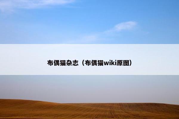 布偶猫杂志（布偶猫wiki原图）