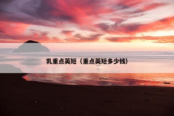 乳重点英短（重点英短多少钱）