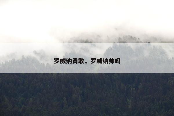 罗威纳勇敢，罗威纳帅吗