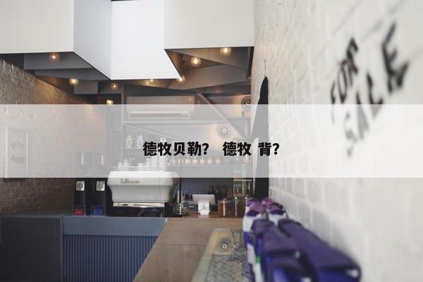 德牧贝勒？ 德牧 背？