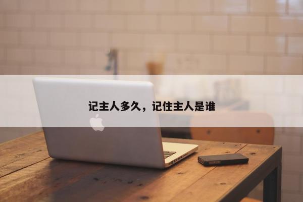 记主人多久，记住主人是谁