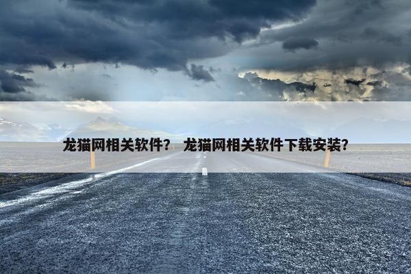 龙猫网相关软件？ 龙猫网相关软件下载安装？
