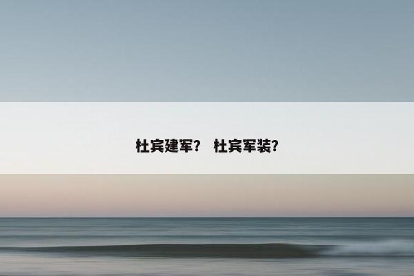 杜宾建军？ 杜宾军装？