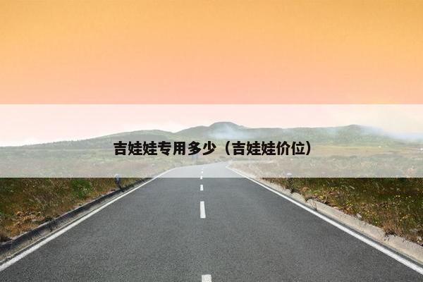 吉娃娃专用多少（吉娃娃价位）