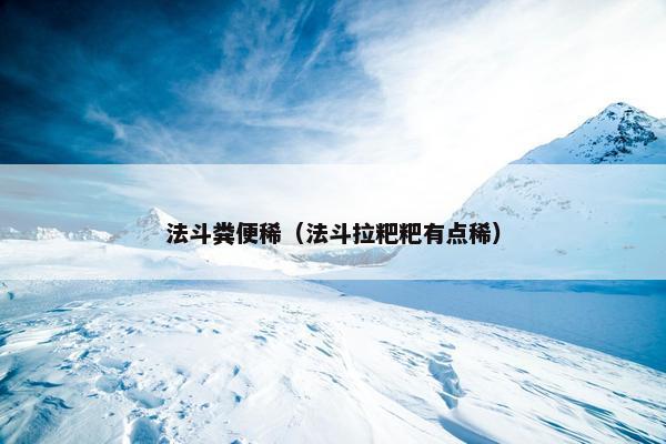 法斗粪便稀（法斗拉粑粑有点稀）