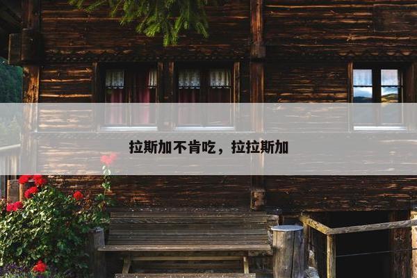 拉斯加不肯吃，拉拉斯加