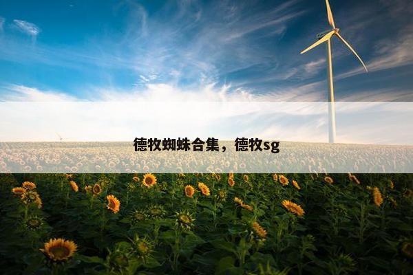 德牧蜘蛛合集，德牧sg