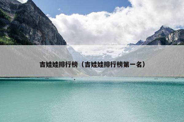 吉娃娃排行榜（吉娃娃排行榜第一名）
