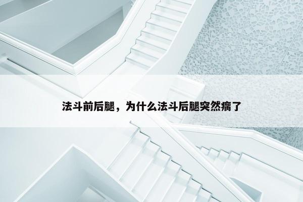 法斗前后腿，为什么法斗后腿突然瘸了