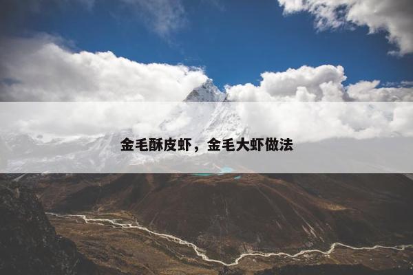 金毛酥皮虾，金毛大虾做法
