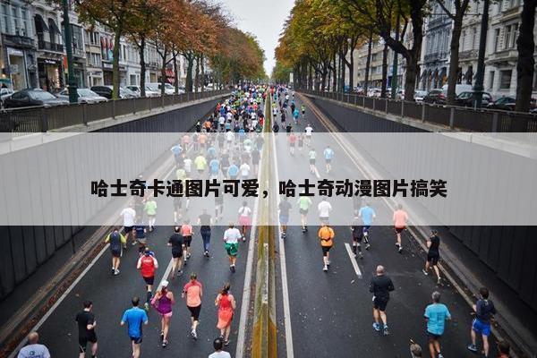 哈士奇卡通图片可爱，哈士奇动漫图片搞笑